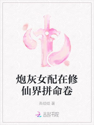 炮灰女配在修仙界拼命卷章节列表