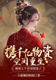 携千亿物资空间重生，她被七个哥哥团宠了章节列表