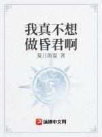 我真不想做昏君啊章节列表