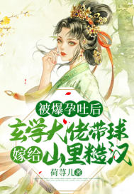 被爆孕吐后，玄学大佬带球嫁给山里糙汉章节列表