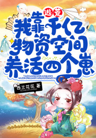 逃荒，我靠千亿物资空间养活四个崽章节列表