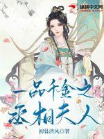 一品千金之丞相夫人章节列表