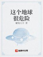 这个地球很危险章节列表