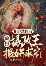 拒绝洗白后，疯批摄政王撒娇求宠章节列表