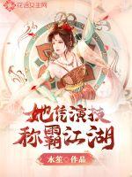 她凭演技称霸江湖章节列表