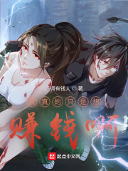 我真的只是想赚钱啊章节列表