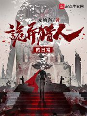 诡异猎人的日常章节列表