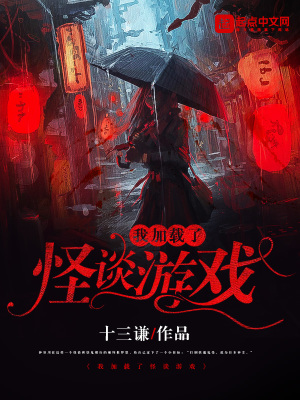 我加载了怪谈游戏章节列表
