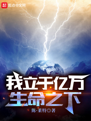 我立于亿万生命之下章节列表
