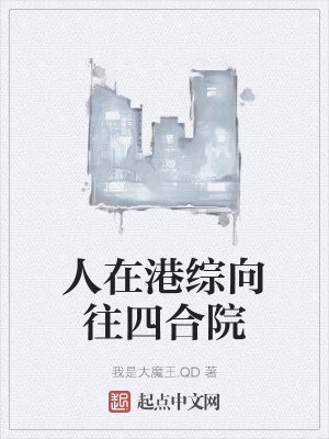 人在港综向往四合院章节列表