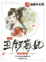 开局丑颜毒妃掀翻全场章节列表