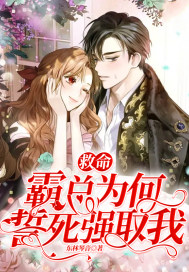 救命！霸总为何誓死强取我章节列表