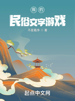 我的民俗文字游戏章节列表