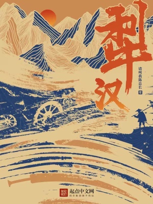 犁汉章节列表