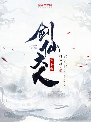 剑仙大人不会败章节列表