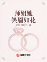 师姐她笑靥如花章节列表