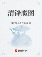 清锋魔图章节列表