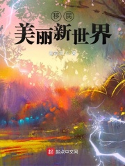 移民美丽新世界章节列表