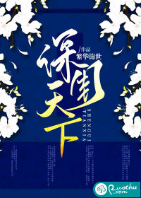 深闺天下章节列表