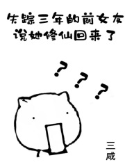 失踪三年的前女友说她修仙回来了章节列表