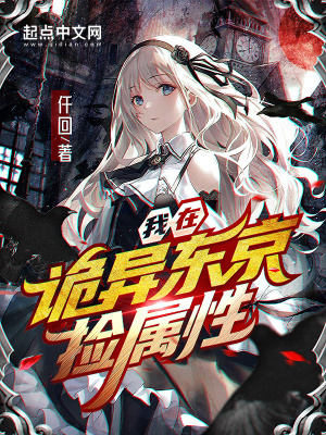 我在诡异东京捡属性章节列表