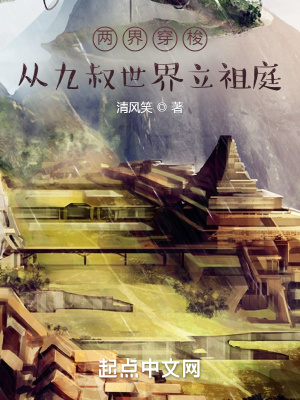 两界穿梭：从九叔世界立祖庭章节列表