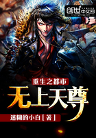 重生之都市无上天尊章节列表