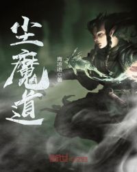尘魔道章节列表