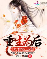 重生为后，夫君轻点撩章节列表