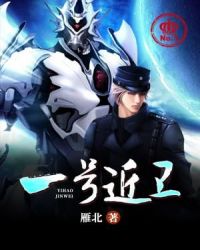 一号近卫章节列表