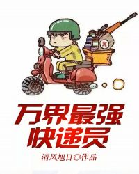 万界最强快递员章节列表