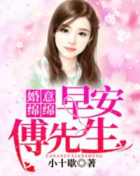 婚意绵绵：早安傅先生章节列表