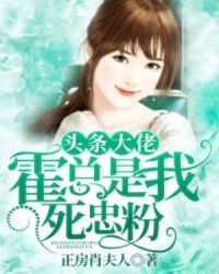 头条大佬，霍总是我死忠粉章节列表