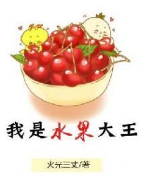 我是水果大王章节列表