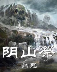 阴山祭章节列表