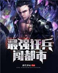 最强狂兵闯都市章节列表