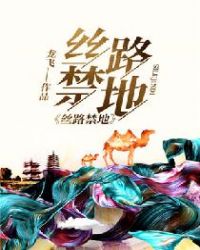 丝路禁地章节列表