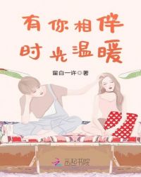 有你相伴，时光温暖章节列表