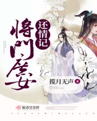将门庶女还情记章节列表