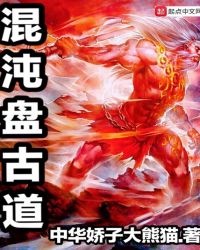 混沌盘古道章节列表