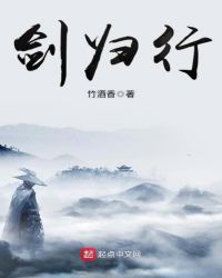 剑归行章节列表