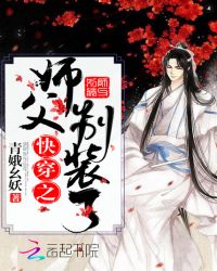 快穿之师父别装了章节列表
