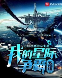我的星际争霸系统章节列表