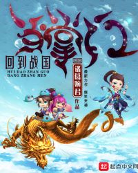 回到战国当掌门章节列表