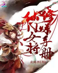 仙门女将修炼手册章节列表