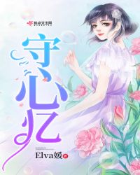 守心忆章节列表