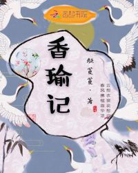 香瑜记章节列表
