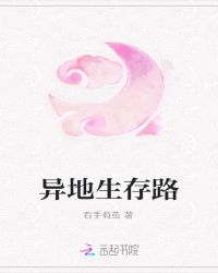 异地生存路章节列表