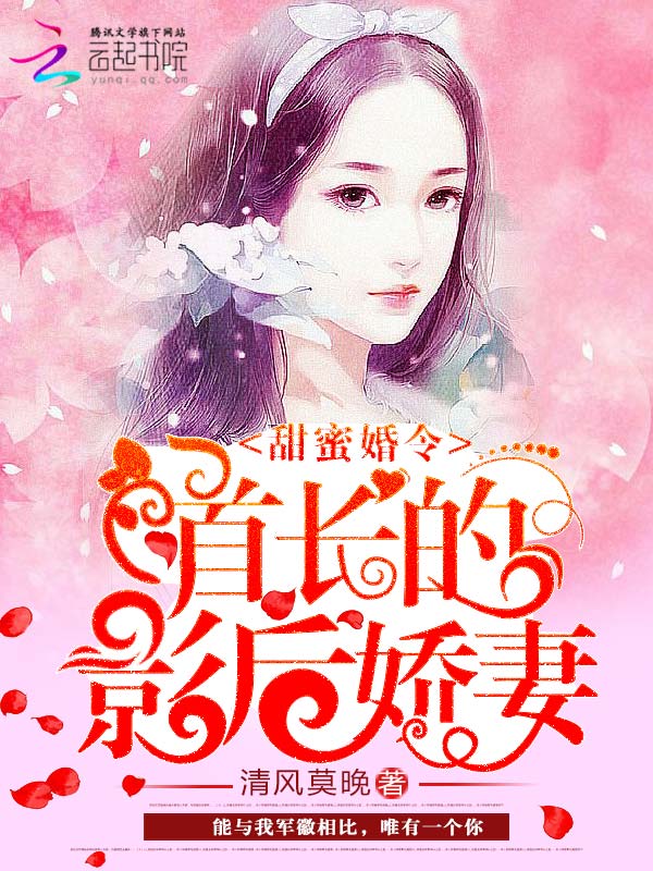 甜蜜婚令：首长的影后娇妻章节列表
