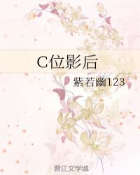 C位影后章节列表